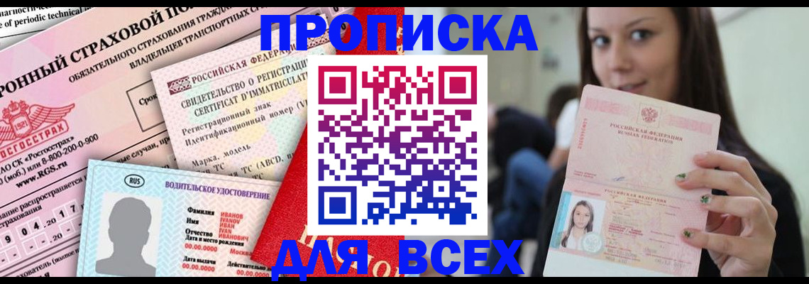 прописка 2025 в Охе